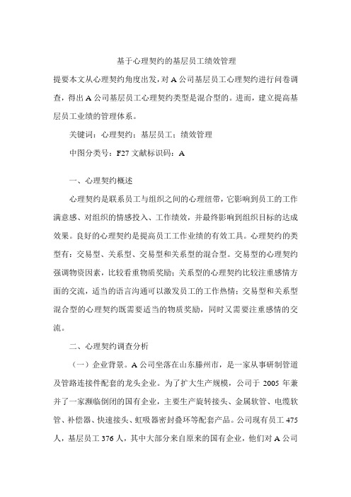 基于心理契约的基层员工绩效管理