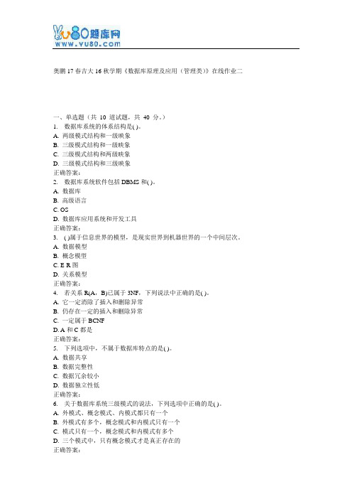 吉大16秋学期《数据库原理及应用(管理类)》在线作业二