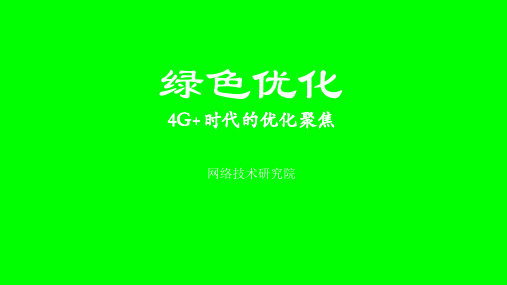 4G+时代的网络优化思路