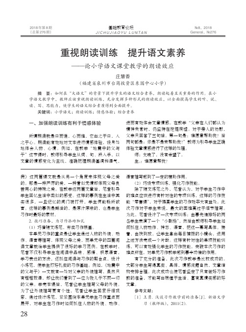 重视朗读训练提升语文素养——论小学语文课堂教学的朗读效应