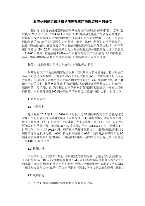 血清孕酮测定在预测早期先兆流产妊娠结局中的价值