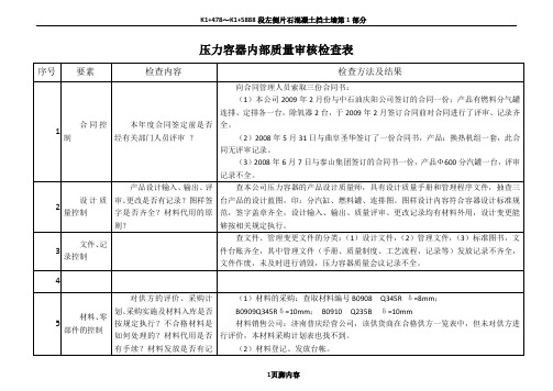 压力容器内部质量审核检查表和整改报告