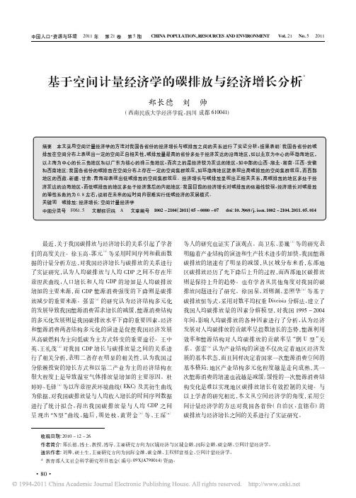 基于空间计量经济学的碳排放与经济增长分析
