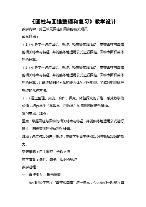 数学人教版六年级下册圆柱圆锥的整理与复习