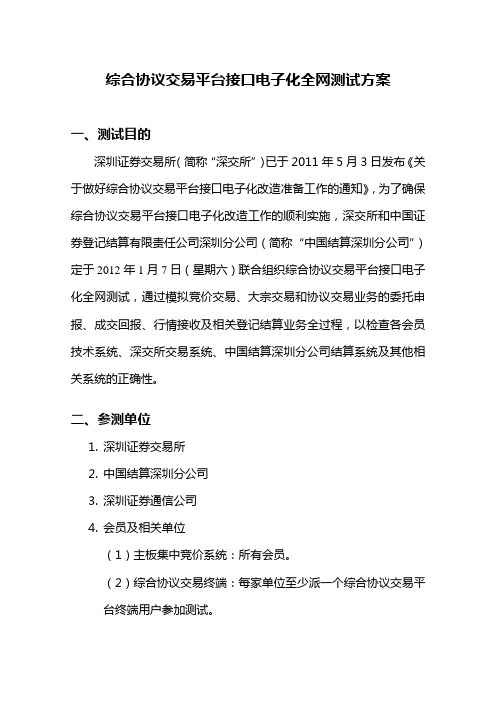 综合协议交易平台接口电子化全网测试方案