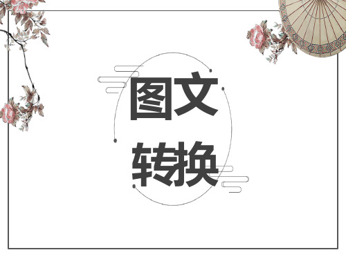 图文转换之流程图