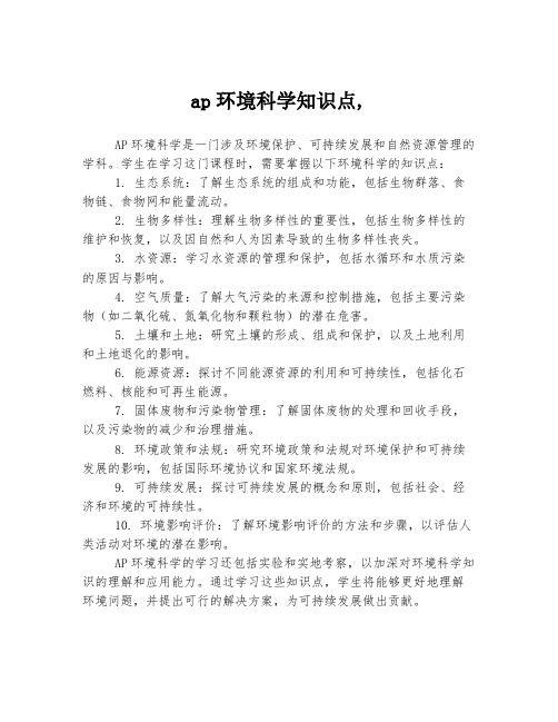 ap环境科学知识点,