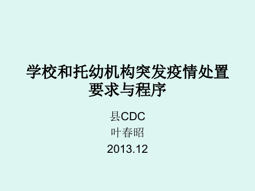 学校和托幼机构突发疫情处置程序与要求
