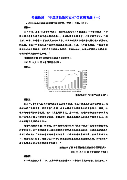 2018-2019学年高中一轮复习语文通用版：专题检测 “非连续性新闻文本”仿真高考练(一) Word版含解析