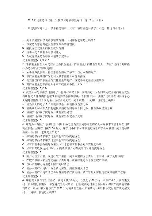 2012年司法考试《卷一》模拟试题及答案每日一练(8月11日)