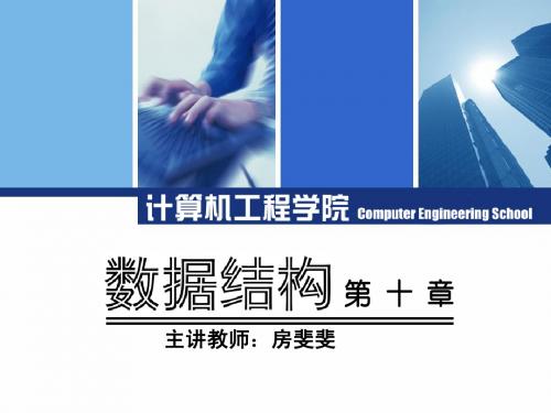 数据结构第10章