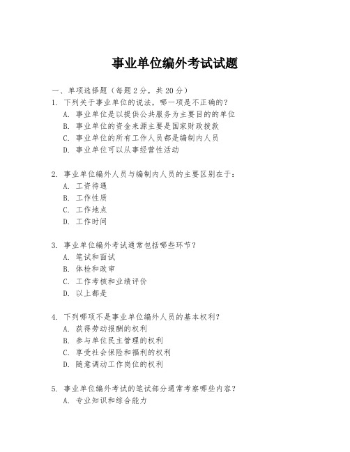 事业单位编外考试试题