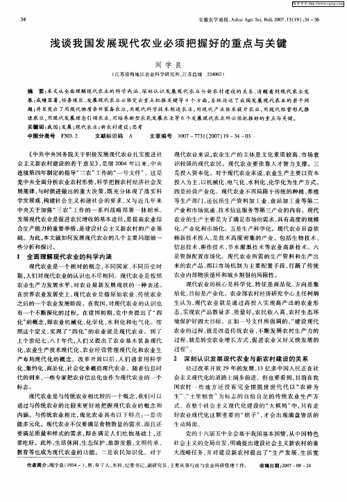 浅谈我国发展现代农业必须把握好的重点与关键