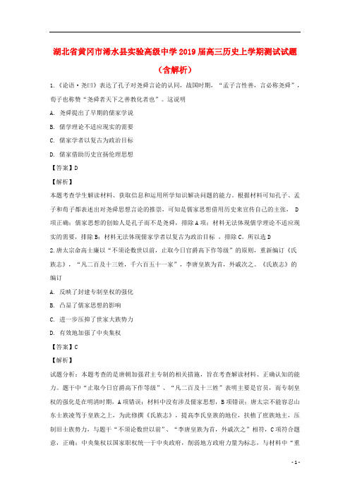 湖北省黄冈市浠水县实验高级中学2019届高三历史上学期测试试题(含解析)