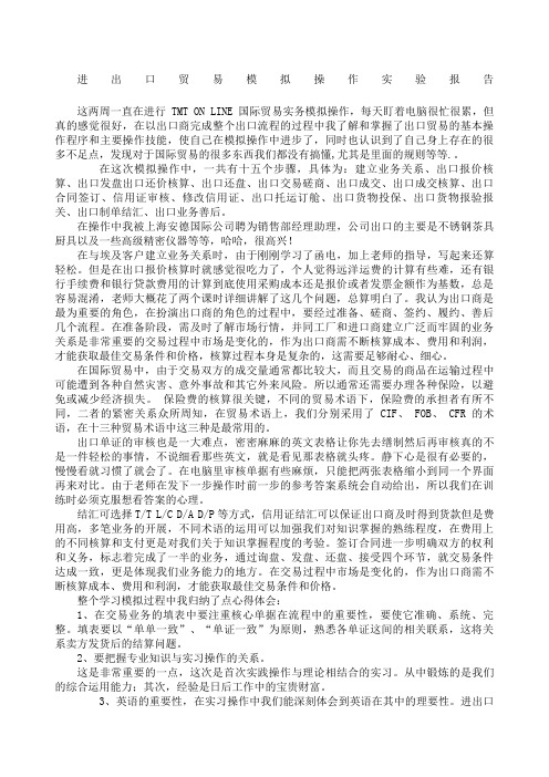 进出口贸易模拟操作实验报告