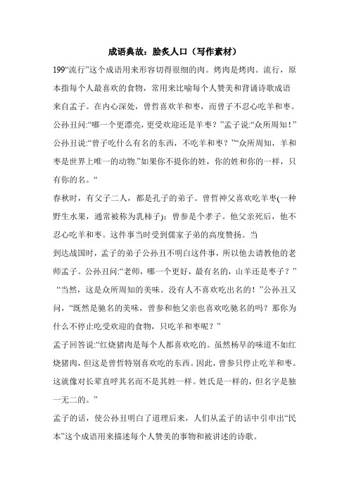 成语典故：脍炙人口(写作素材)_0