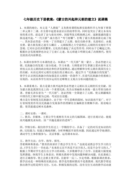 蒙古的兴起和元朝的建立说课稿