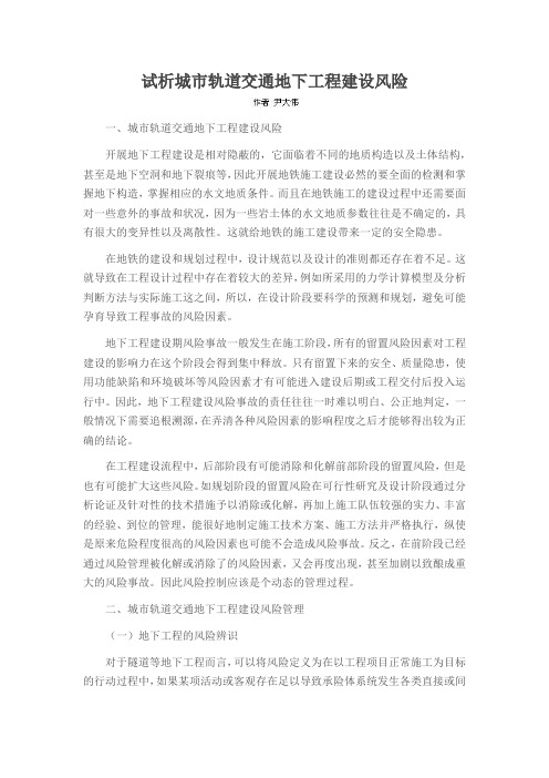 试析城市轨道交通地下工程建设风险
