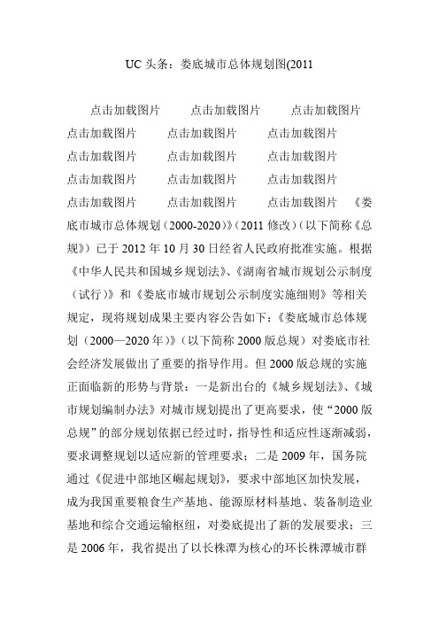 UC头条：娄底城市总体规划图(2011