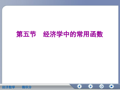 经济数学-经济学中常用的函数