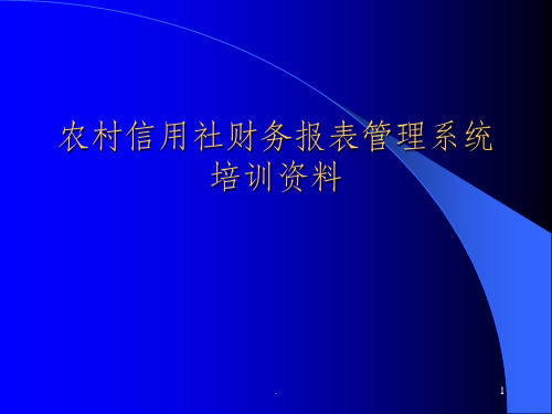 邵西县联社财务报表管理系统培训资料