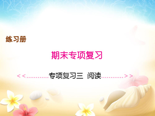 人教部编版三年级上册语文作业PPT课件： 专项复习三 阅读(共10页)