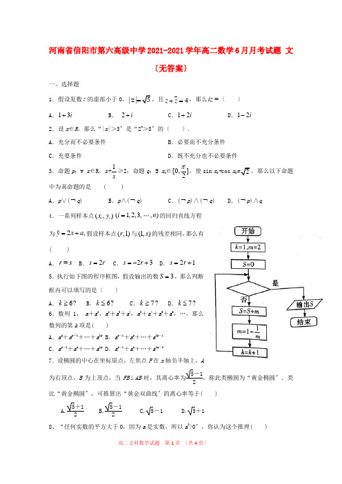 河南省第六高级中学2022-学年高二数学6月月考试题 文