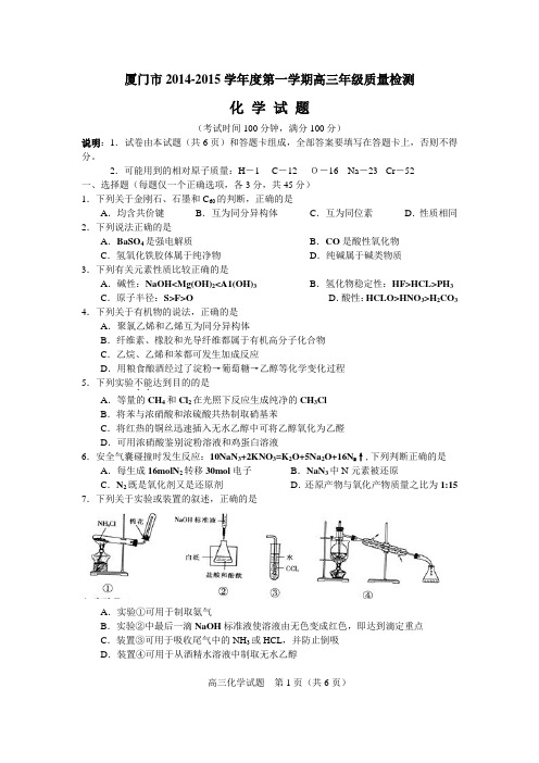 2015年1月份厦门市质检卷化学word版(含答案)