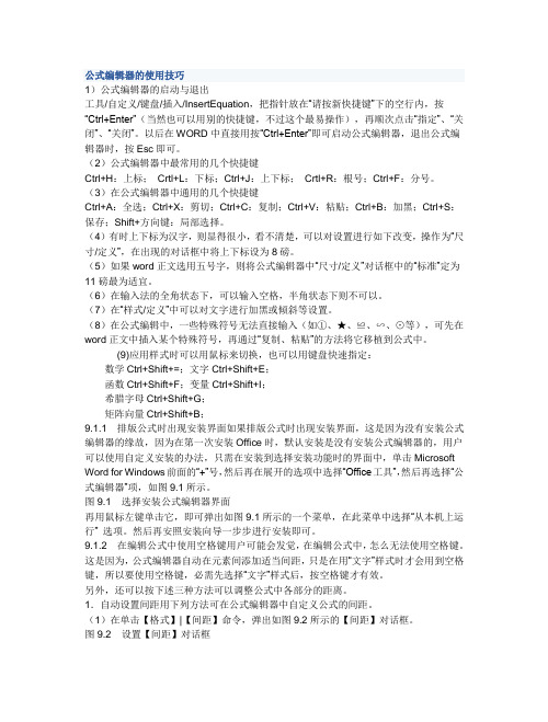 公式编辑器的使用技巧