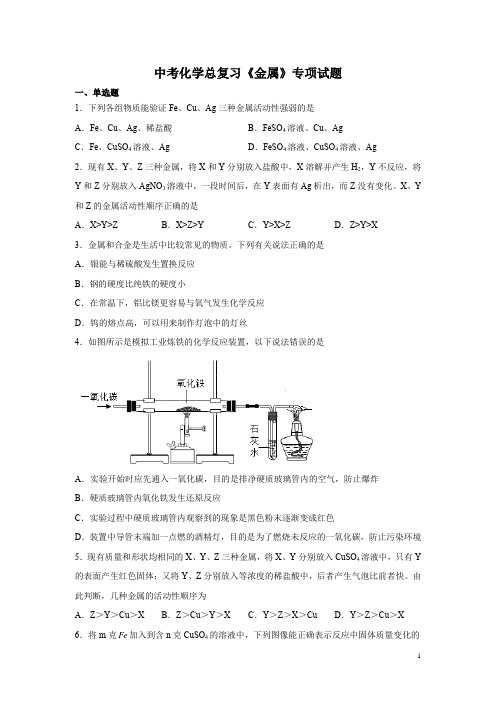 中考化学总复习《金属》专项试题及答案