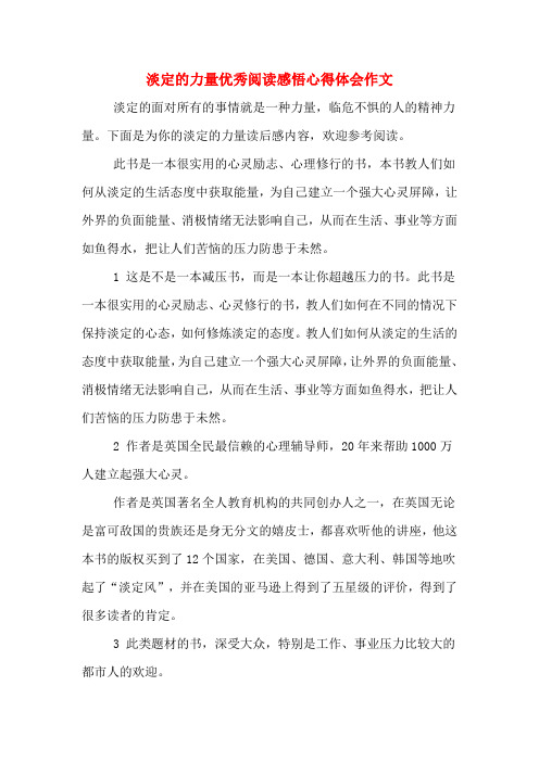 淡定的力量优秀阅读感悟心得体会作文