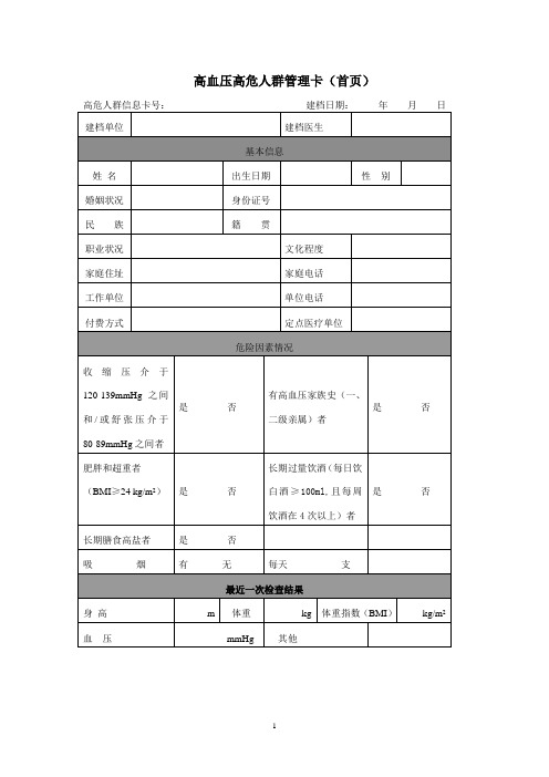 高血压高危人群管理卡