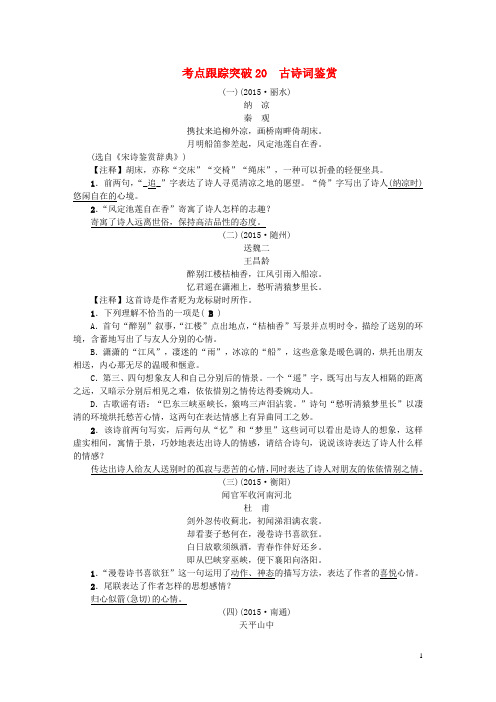 中考语文 考点跟踪突破20 古诗词鉴赏