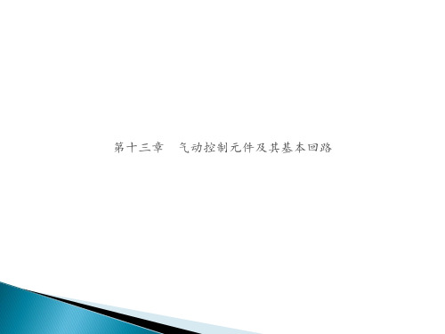 第十三章 气动控制元件及其基本回路