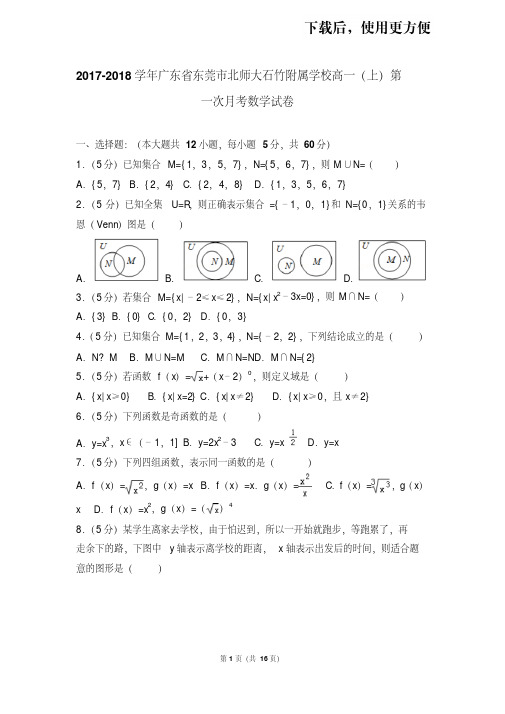 【精品】2017-2018学年广东省东莞市北师大石竹附属学校高一(上)第一次月考数学试卷