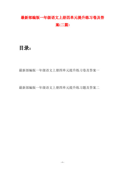 最新部编版一年级语文上册四单元提升练习卷及答案(二套)