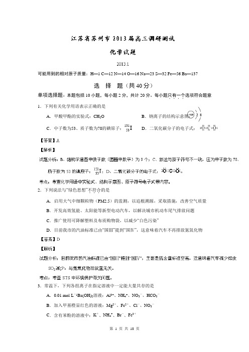 【解析】江苏省高三调研测试化学试题
