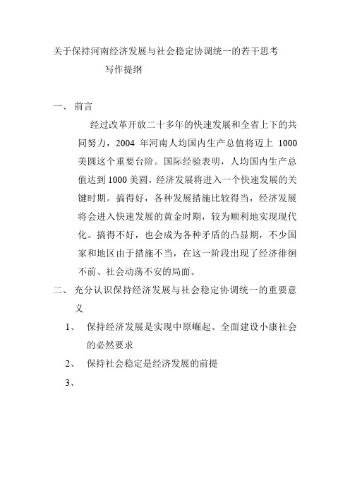 关于保持河南经济发展与社会稳定协调统一的若干思考