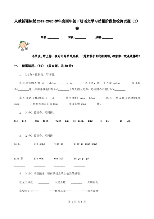 人教新课标版2019-2020学年度四年级下册语文学习质量阶段性检测试题(I)卷