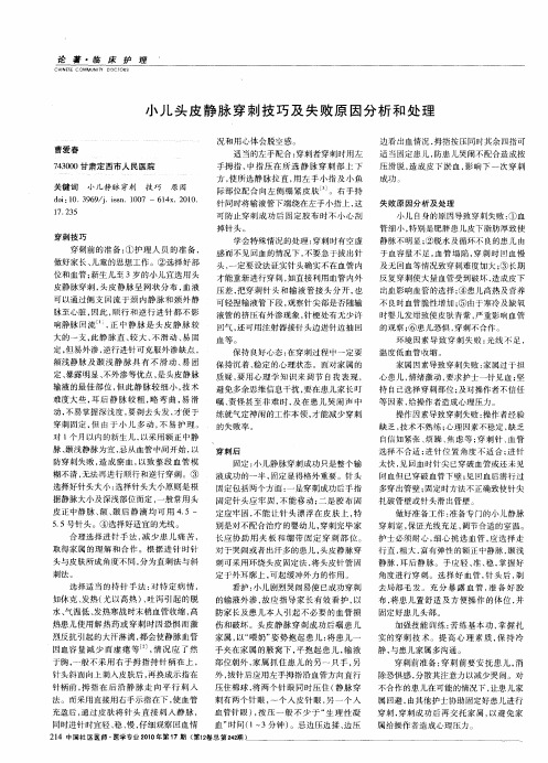 小儿头皮静脉穿刺技巧及失败原因分析和处理