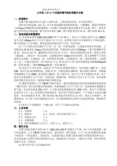 4万m3干式煤气柜柜顶提升方案