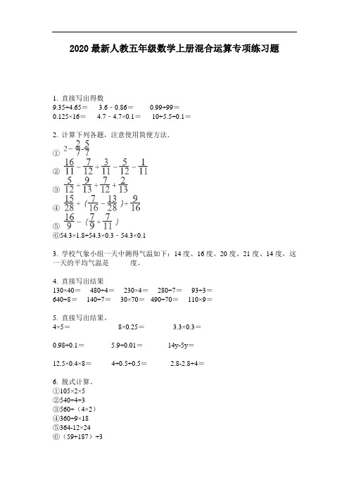 2020最新人教五年级数学上册混合运算专项练习题-含答案