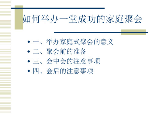 如何举办成功的家庭聚会