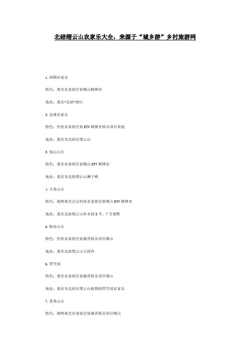 北碚缙云山农家乐大全