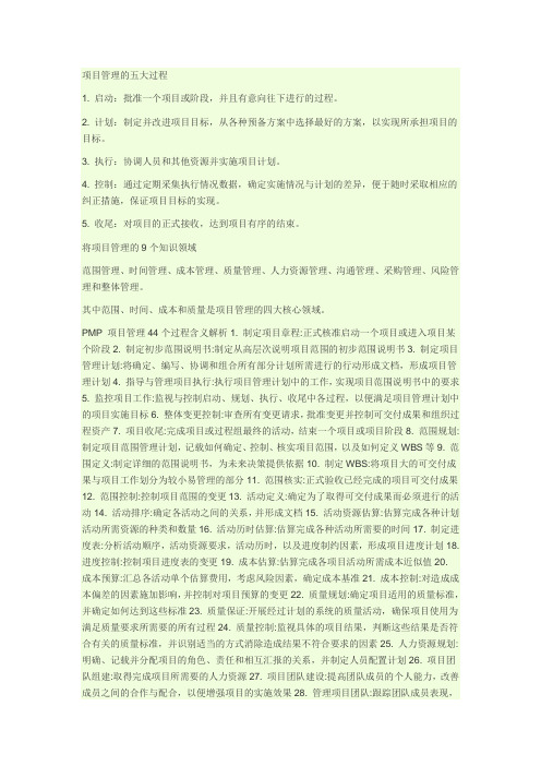 项目管理的5大过程,9个知识领域,44个定义