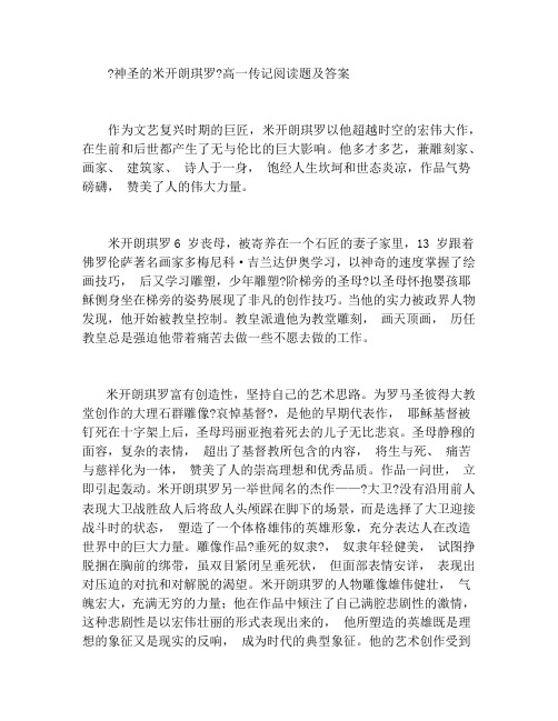 《神圣的米开朗琪罗》高一传记阅读题及答案
