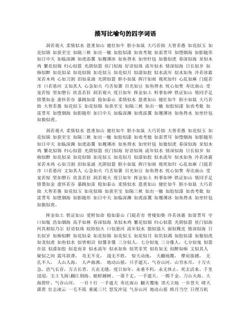 描写比喻句的四字词语