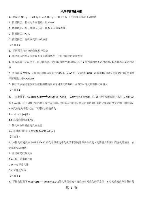 高考化学专题复习：化学平衡图像专题-学习文档