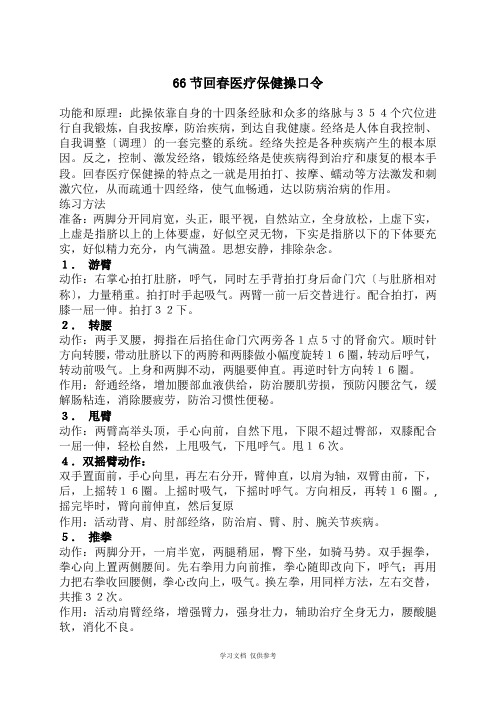 66节回春医疗保健操口令