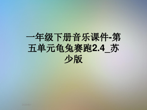 一年级下册音乐课件-第五单元龟兔赛跑2.4_苏少版